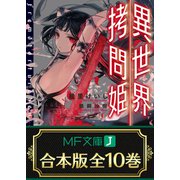 【合本版】異世界拷問姫 全10巻（KADOKAWA） [電子書籍]