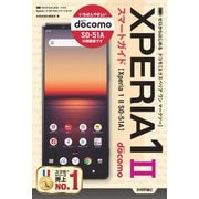 ゼロからはじめる ドコモ Xperia 1 II SO-51A スマートガイド（技術評論社） [電子書籍]