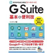ゼロからはじめる G Suite 基本＆便利技（技術評論社） [電子書籍]