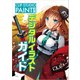 CLIP STUDIO PAINT PRO デジタルイラストガイド（玄光社） [電子書籍]