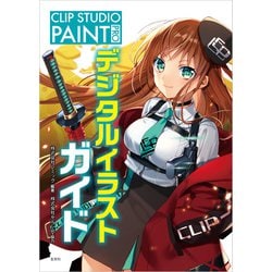 ヨドバシ Com Clip Studio Paint Pro デジタルイラストガイド 玄光社 電子書籍 通販 全品無料配達