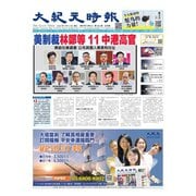 大紀元時報　中国語版 8/12号（大紀元） [電子書籍]