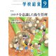 学校給食 2020年9月号（全国学校給食協会） [電子書籍]