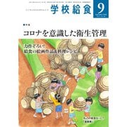 学校給食 2020年9月号（全国学校給食協会） [電子書籍]