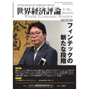 世界経済評論 2020年9・10月号 特集フィンテックの新たな段階（文眞堂） [電子書籍]