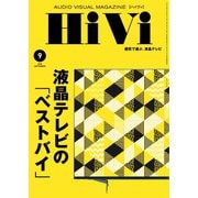 HiVi（ハイヴィ） 2020年9月号（ステレオサウンド） [電子書籍]