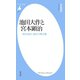 池田大作と宮本顕治（平凡社） [電子書籍]