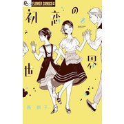 初恋の世界 8（小学館） [電子書籍]