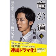 竜の道（下）（幻冬舎） [電子書籍]