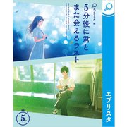 5分後に君とまた会えるラスト（エブリスタ） [電子書籍]
