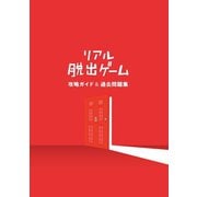 リアル脱出ゲーム 攻略ガイド＆過去問題集（SCRAP出版） [電子書籍]