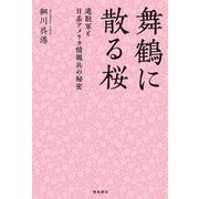 舞鶴に散る桜 進駐軍と日系アメリカ情報兵の秘密（飛鳥新社） [電子書籍]