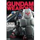 ガンダムウェポンズ マスターグレードモデル「ガンダムGP02A」編（ホビージャパン） [電子書籍]