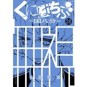 くにはちぶ 分冊版（28） 本当の気持ち（講談社） [電子書籍]