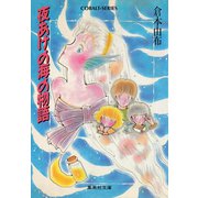 夜あけの海の物語（集英社） [電子書籍]
