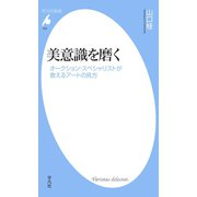 美意識を磨く（平凡社） [電子書籍]