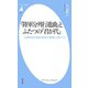 『陸軍分列行進曲』とふたつの『君が代』（平凡社） [電子書籍]