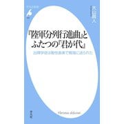 『陸軍分列行進曲』とふたつの『君が代』（平凡社） [電子書籍]