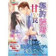 契約結婚の甘い罠～エリートドクターと恋する蜜月～（ハーパーコリンズ・ジャパン） [電子書籍]