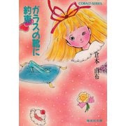 ガラスの靴に約束（集英社） [電子書籍]