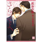 さらってよ（新書館） [電子書籍]