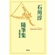 石川淳随筆集（平凡社） [電子書籍]