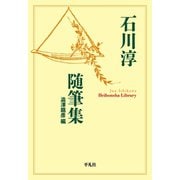 石川淳随筆集（平凡社） [電子書籍]