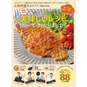 100％ムックシリーズ 完全ガイドシリーズ295 人気料理完全ガイド（晋遊舎） [電子書籍]