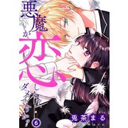 悪魔が恋しちゃ、ダメですか？6（ファンギルド） [電子書籍]