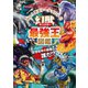 幻獣（モンスター）最強王図鑑（学研） [電子書籍]
