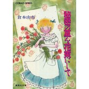 秘密の夏を花束にして（集英社） [電子書籍]