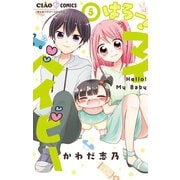 はろー！ マイベイビー 5（小学館） [電子書籍]