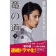 竜の道（上）（幻冬舎） [電子書籍]