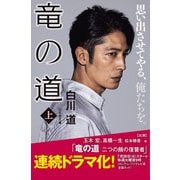 竜の道（上）（幻冬舎） [電子書籍]