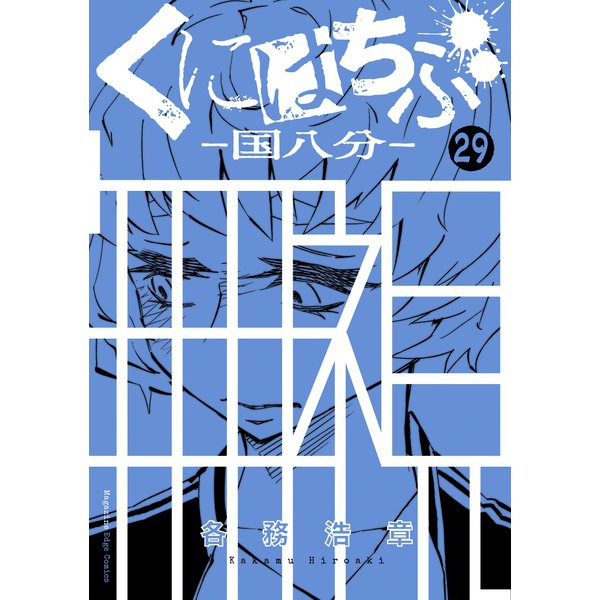 くにはちぶ 分冊版（29） 贖罪に生きる者（講談社） [電子書籍]
