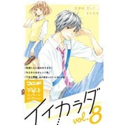 イイカラダ 別フレ×デザートワンテーマコレクション vol.8（講談社） [電子書籍]