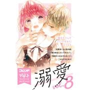 溺愛 別フレ×デザートワンテーマコレクション vol.8（講談社） [電子書籍]
