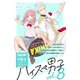 ハイスぺ男子 別フレ×デザートワンテーマコレクション vol.8（講談社） [電子書籍]