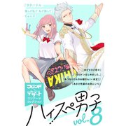 ハイスぺ男子 別フレ×デザートワンテーマコレクション vol.8（講談社） [電子書籍]