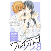 ワルイオトコ 別フレ×デザートワンテーマコレクション vol.8（講談社） [電子書籍]