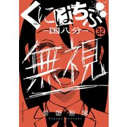 くにはちぶ 分冊版（32） 戦いのはじまり（講談社） [電子書籍]
