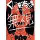 くにはちぶ 分冊版（35） 各々にとっての「くにはちぶ」（講談社） [電子書籍]