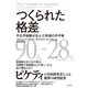 つくられた格差～不公平税制が生んだ所得の不平等～（光文社） [電子書籍]