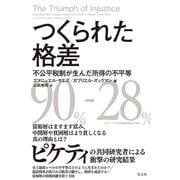 つくられた格差～不公平税制が生んだ所得の不平等～（光文社） [電子書籍]