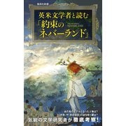 英米文学者と読む「約束のネバーランド」（集英社） [電子書籍]