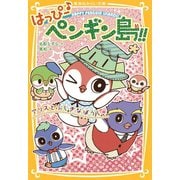 はっぴー♪ ペンギン島！！ アリスとふしぎなぼうし（集英社） [電子書籍]