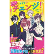 チェンジ！ 今日からわたしが男子寮！？（集英社） [電子書籍]