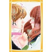 思い、思われ、ふり、ふられ まんがノベライズ特別編 ～由奈の初恋と理央のひみつ～（集英社） [電子書籍]