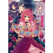 オデットと秘密の鍵（集英社） [電子書籍]