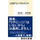LGBTとハラスメント（集英社） [電子書籍]